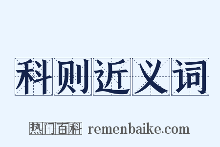 科则近义词是什么意思的图片